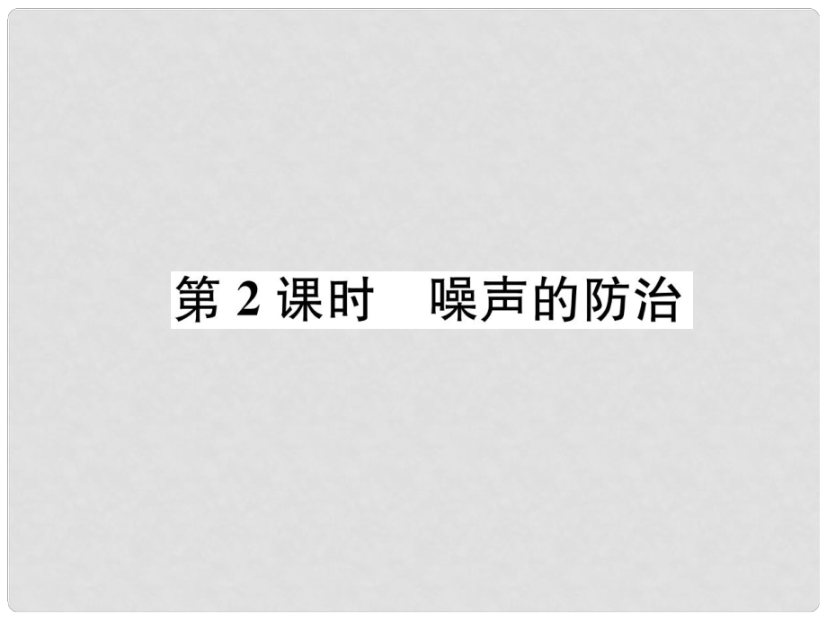 八年級(jí)物理全冊(cè) 第3章 第2節(jié) 聲音的特性（第2課時(shí) 噪聲的防治）習(xí)題課件 （新版）滬科版_第1頁(yè)