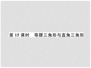 中考數(shù)學(xué)復(fù)習(xí) 第4章 圖形的性質(zhì) 第15課時 等腰三角形與直角三角形（精講）課件