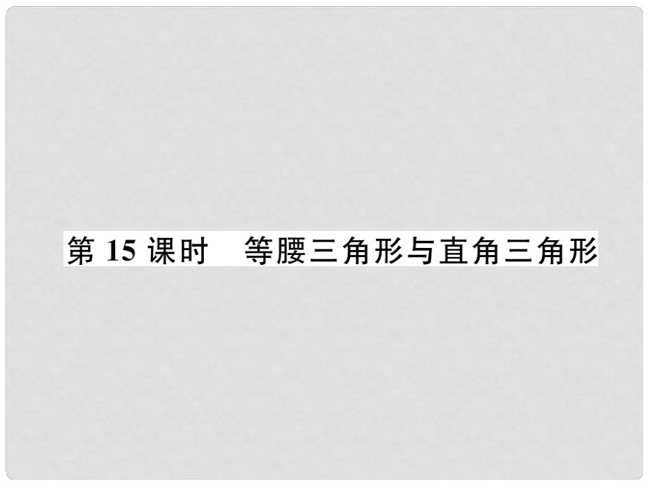 中考數(shù)學(xué)復(fù)習(xí) 第4章 圖形的性質(zhì) 第15課時 等腰三角形與直角三角形（精講）課件_第1頁