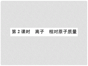 九年級化學上冊 第三單元 物質(zhì)構(gòu)成的奧秘 課題2 原子的結(jié)構(gòu) 第2課時 離子 相對原子質(zhì)量習題課件 （新版）新人教版