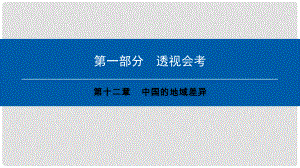 中考地理會(huì)考總復(fù)習(xí) 第十二章 中國(guó)的地域差異課件