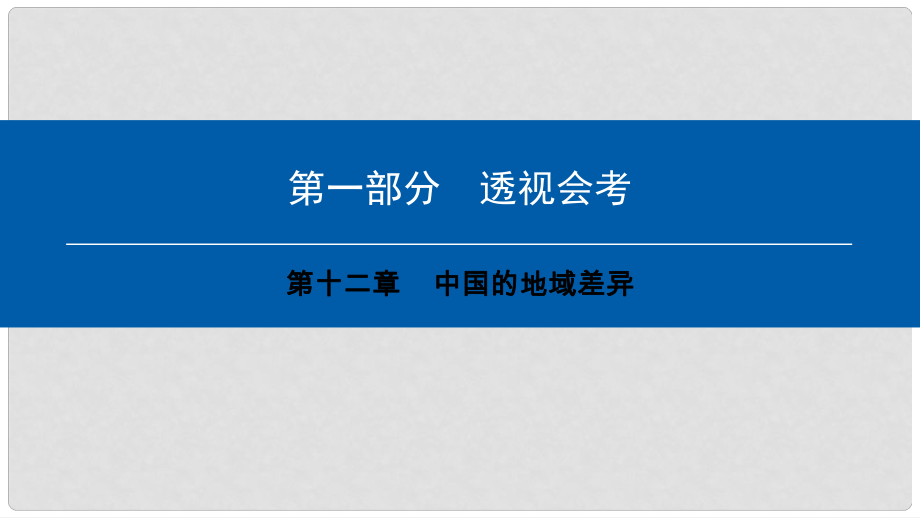 中考地理會(huì)考總復(fù)習(xí) 第十二章 中國(guó)的地域差異課件_第1頁(yè)