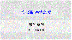 河北省贊皇縣七年級(jí)道德與法治上冊(cè) 第三單元 師長(zhǎng)情誼 第七課 親情之愛(ài) 第1框 家的意味課件 新人教版