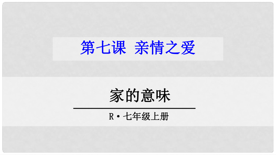 河北省贊皇縣七年級道德與法治上冊 第三單元 師長情誼 第七課 親情之愛 第1框 家的意味課件 新人教版_第1頁