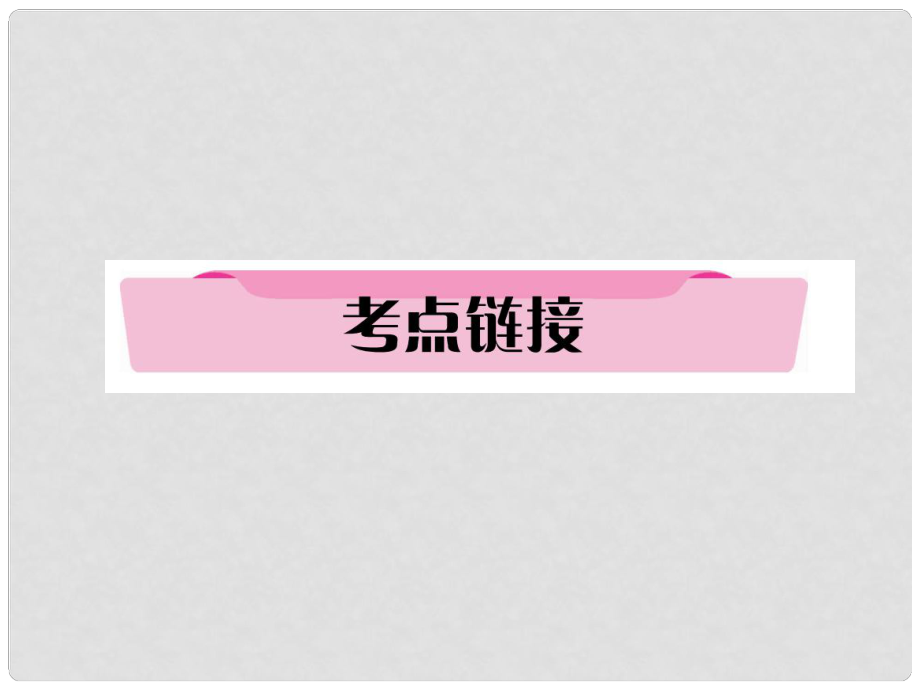 四川省宜賓市中考語文 第2編 Ⅱ卷考點(diǎn)復(fù)習(xí) 考點(diǎn)3 考點(diǎn)鏈接復(fù)習(xí)課件_第1頁