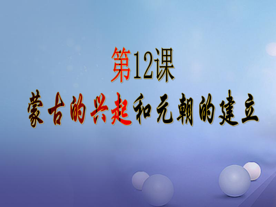 七年級歷史下冊 第12課蒙古的興起和元朝的建立課件 新人教版_第1頁