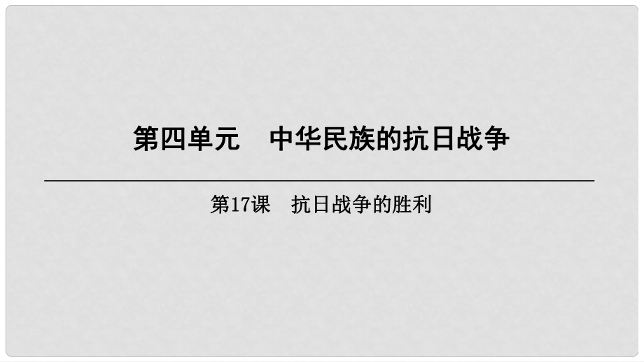 八年級歷史上冊 第4單元 中華民族的抗日戰(zhàn)爭 第17課 抗日戰(zhàn)爭的勝利課件 北師大版_第1頁