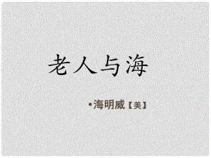 六年級語文上冊 第29課 老人與海課件 語文S版