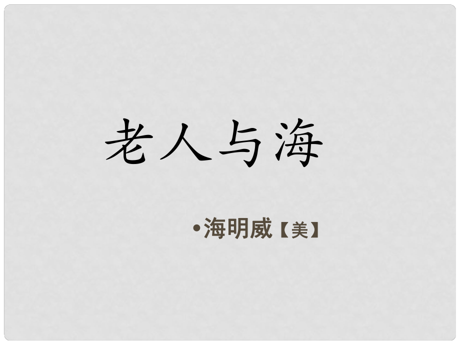 六年級語文上冊 第29課 老人與海課件 語文S版_第1頁