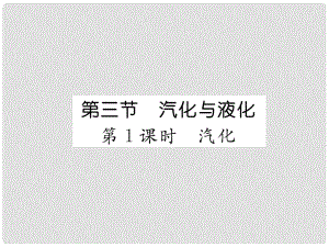 九年級物理全冊 第12章 第3節(jié) 汽化與液化（第1課時 汽化）習(xí)題課件 （新版）滬科版