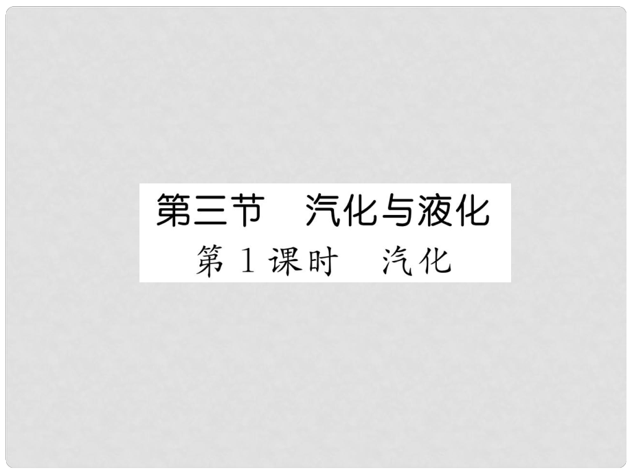 九年级物理全册 第12章 第3节 汽化与液化（第1课时 汽化）习题课件 （新版）沪科版_第1页