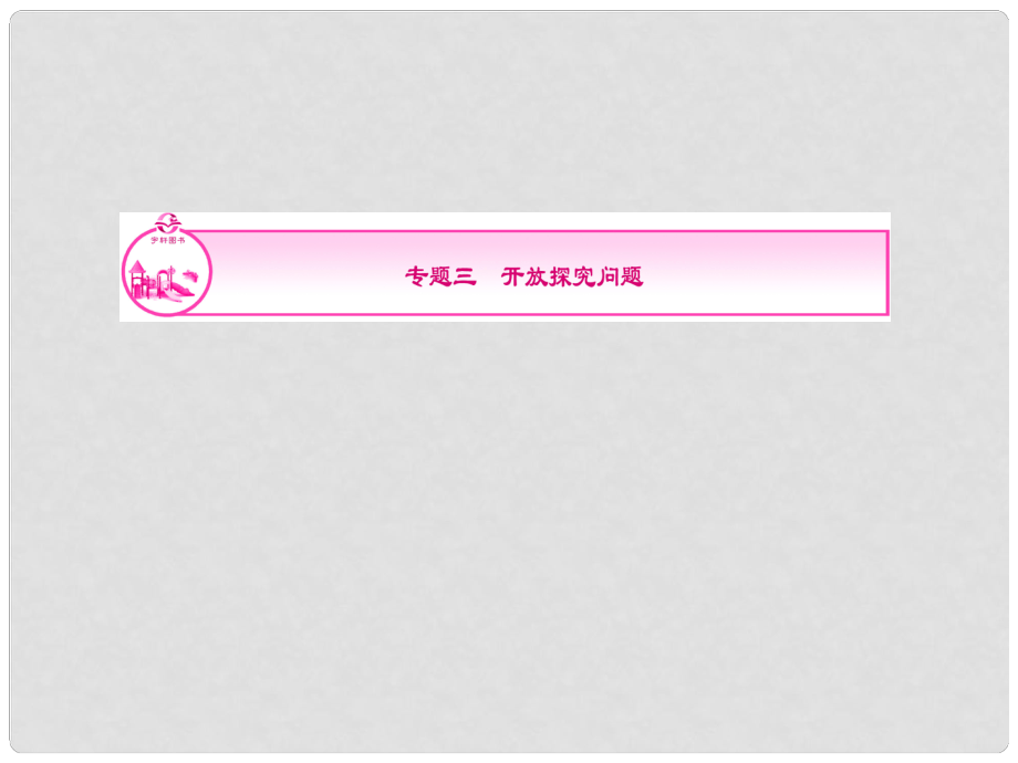 浙江新中考数学复习 专题3 开放探究问题课件_第1页