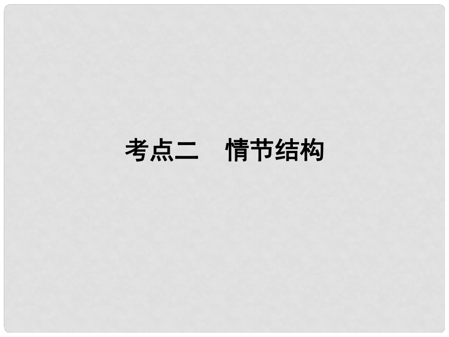 高考語文一輪復(fù)習(xí) 專題二 文學(xué)類文本閱讀 小說閱讀 考點2 情節(jié)結(jié)構(gòu)課件_第1頁