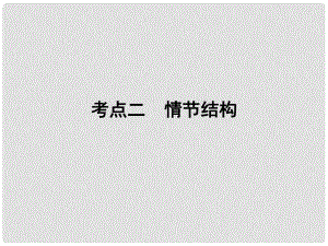 高考語文一輪復習 專題二 文學類文本閱讀 小說閱讀 考點2 情節(jié)結(jié)構(gòu)課件