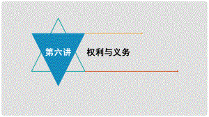 安徽省中考政治 模塊二 我與他人的關(guān)系 第六講 權(quán)利與義務(wù)復(fù)習(xí)課件