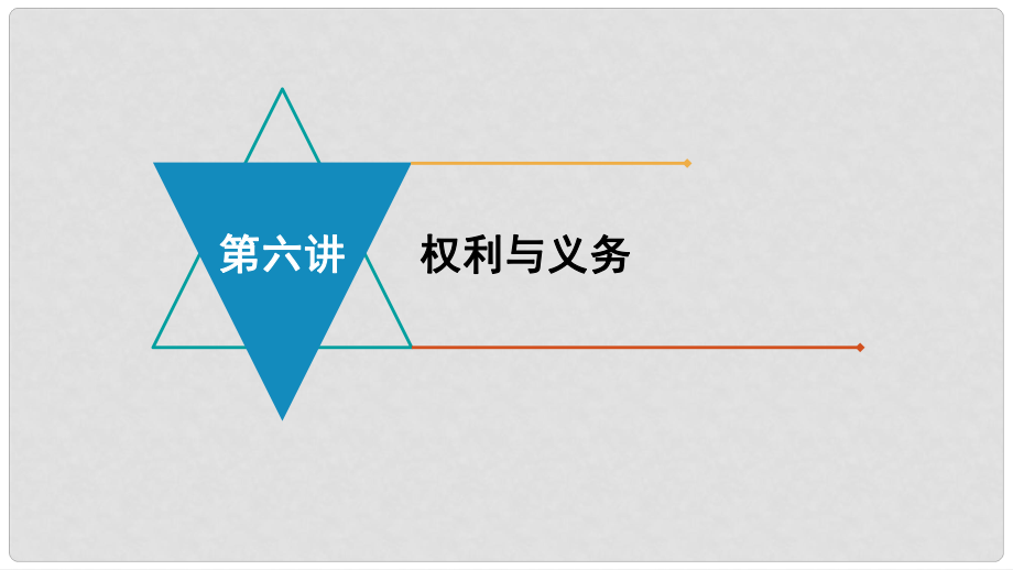 安徽省中考政治 模塊二 我與他人的關系 第六講 權利與義務復習課件_第1頁