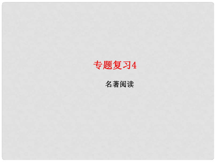 七年級(jí)語文上冊(cè) 專題復(fù)習(xí)4 名著閱讀習(xí)題課件 新人教版_第1頁