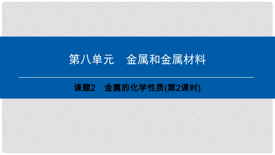 九年級(jí)化學(xué)下冊(cè) 第8單元 金屬和金屬材料 課題2 金屬的化學(xué)性質(zhì)(第2課時(shí))課件 （新版）新人教版_第1頁(yè)