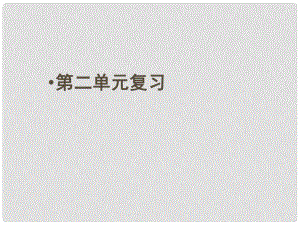 八年級政治上冊 第二單元《感悟生命 珍愛生命》課件 湘師版