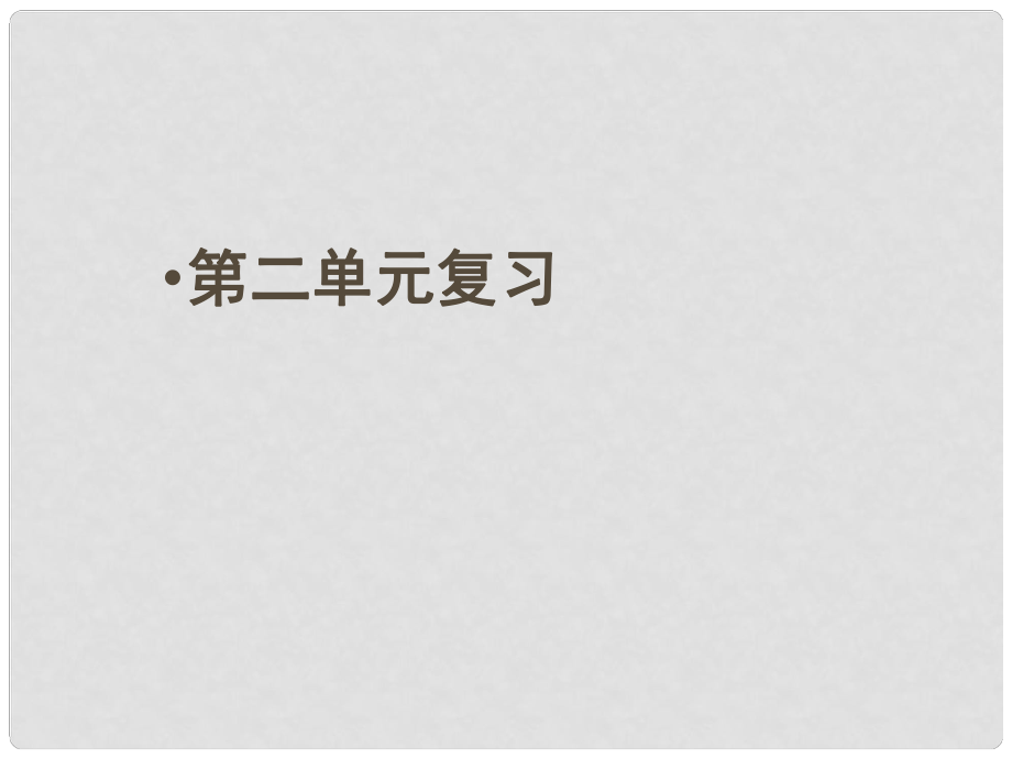 八年級政治上冊 第二單元《感悟生命 珍愛生命》課件 湘師版_第1頁