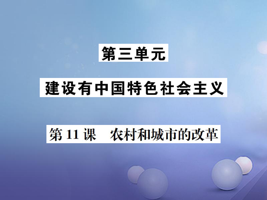 7八年級歷史下冊 第課 農(nóng)村和城市的改革課件 岳麓版_第1頁