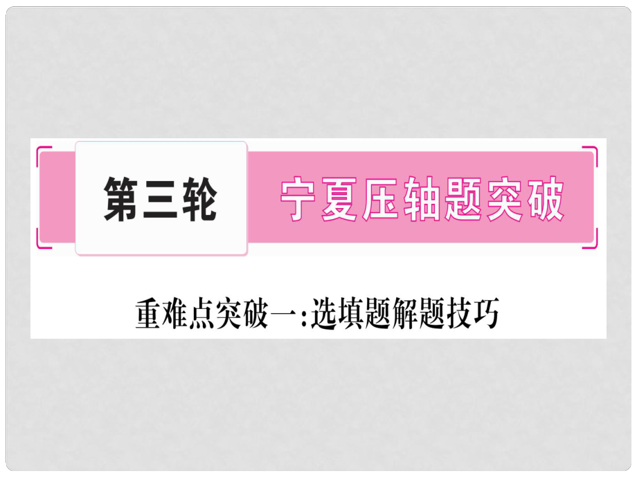 中考數(shù)學總復習 第三輪 壓軸題突破 重難點突破1 選填題解題技巧課件_第1頁