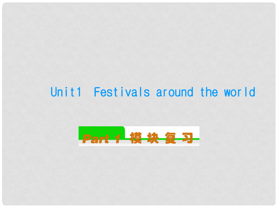 安徽省高中英語(yǔ)總復(fù)習(xí) Unit1　Festivals around the world（2）課件 新人教版必修3_第1頁(yè)