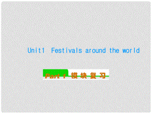 安徽省高中英語總復習 Unit1　Festivals around the world（2）課件 新人教版必修3