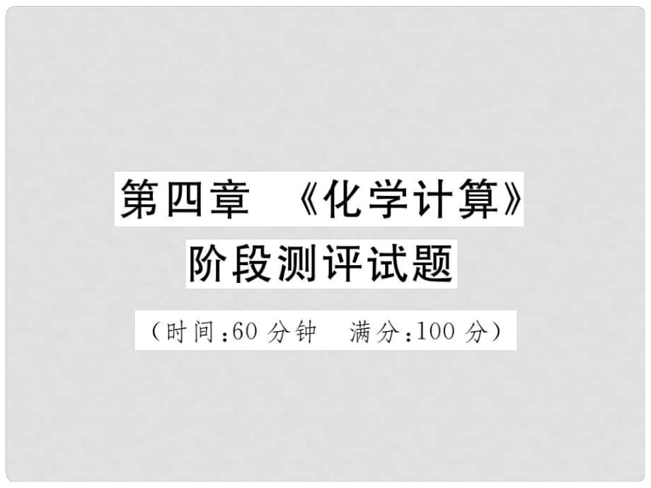 山東省中考化學(xué)復(fù)習(xí) 第三部分 階段測(cè)評(píng)試題 第四章《化學(xué)計(jì)算》階段測(cè)評(píng)試題課件_第1頁(yè)