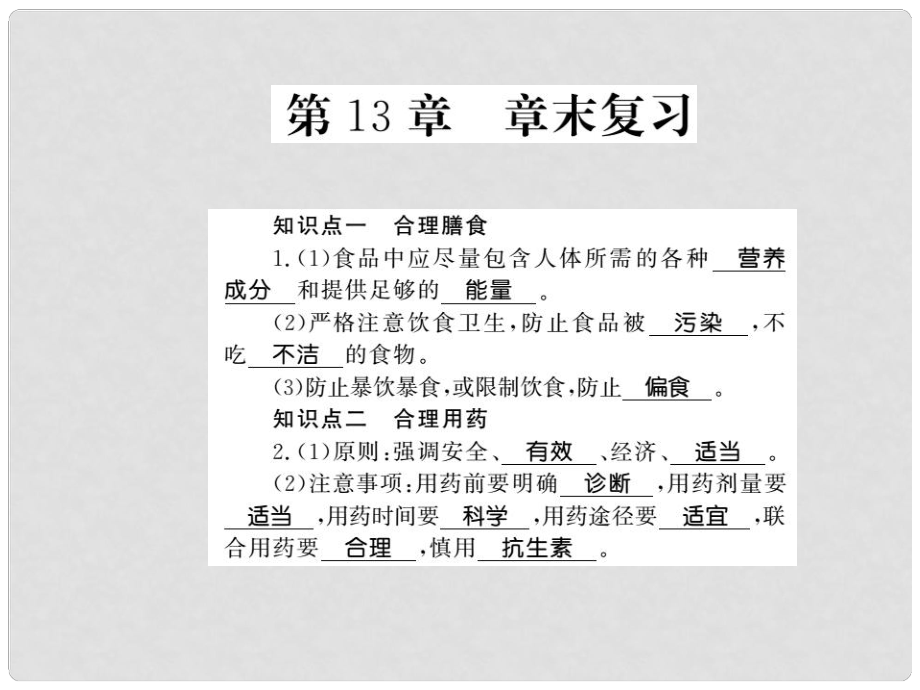 七年級生物下冊 第13章 健康地生活整理與復(fù)習(xí)課件 （新版）北師大版_第1頁