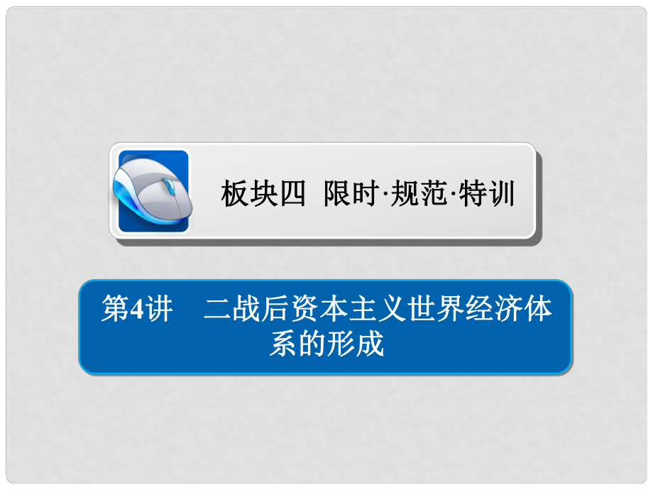 高考历史一轮复习 154 二战后资本主义世界经济体系的形成习题课件_第1页