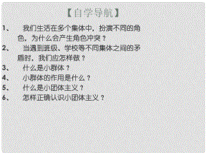 遼寧省燈塔市七年級(jí)道德與法治下冊(cè) 第三單元 在集體中成長(zhǎng) 第七課 共奏和諧樂(lè)章 第2框 節(jié)奏與旋律課件 新人教版