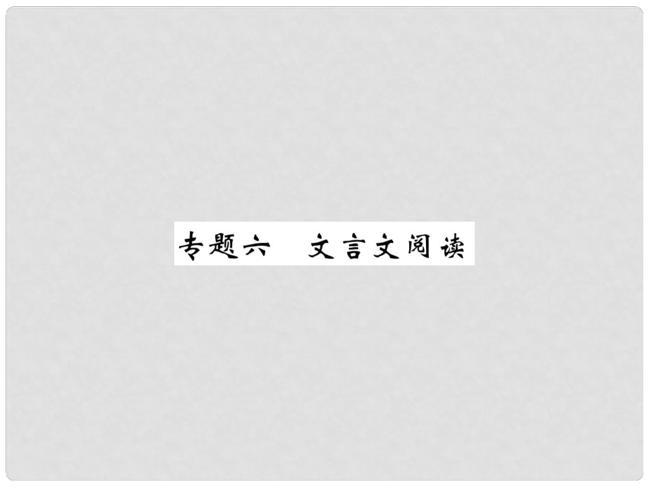 八年級語文下冊 專題六 文言文閱讀習(xí)題課件 鄂教版_第1頁