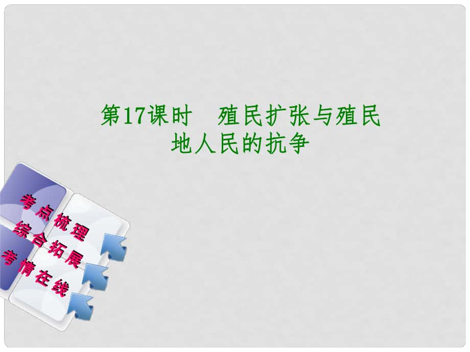 湖南省中考历史复习 教材梳理 第四单元 世界古代史、近代史 第17课时 殖民扩张与殖民地人民的抗争课件_第1页