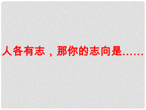 湖南省迎豐鎮(zhèn)九年級(jí)語文上冊(cè) 第二單元 5敬業(yè)與樂業(yè)課件1 新人教版