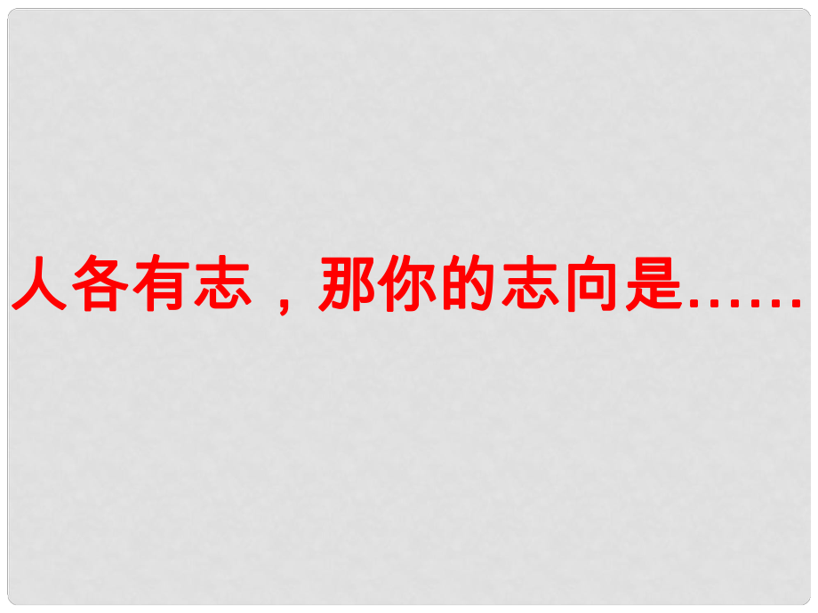 湖南省迎豐鎮(zhèn)九年級(jí)語(yǔ)文上冊(cè) 第二單元 5敬業(yè)與樂(lè)業(yè)課件1 新人教版_第1頁(yè)