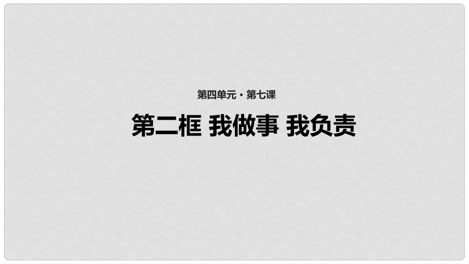 七年級道德與法治上冊 第四單元 在社會生活中學(xué)會選擇 第7課 對自己的行為負責(zé) 第2框《我做事 我負責(zé)》教學(xué)課件 魯教版五四制_第1頁