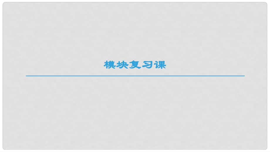 高中地理 模塊復(fù)習(xí)課課件 新人教版必修2_第1頁