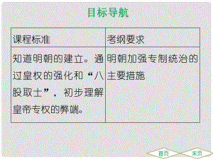 七年級(jí)歷史下冊(cè) 第三單元 明清時(shí)期統(tǒng)一多民族國(guó)家的鞏固與發(fā)展 第14課 明朝的統(tǒng)治課件 新人教版