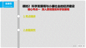 高考政治一輪復習 第四單元 發(fā)展社會主義市場經(jīng)濟 課時2 科學發(fā)展觀與小康社會的經(jīng)濟建設(shè) 核心考點一 落實科學發(fā)展觀課件 新人教版必修1