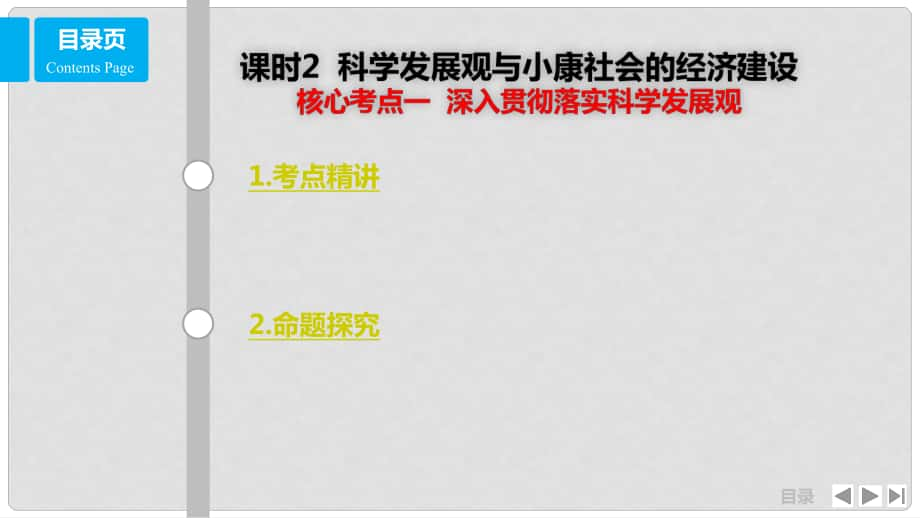 高考政治一輪復(fù)習(xí) 第四單元 發(fā)展社會主義市場經(jīng)濟 課時2 科學(xué)發(fā)展觀與小康社會的經(jīng)濟建設(shè) 核心考點一 落實科學(xué)發(fā)展觀課件 新人教版必修1_第1頁