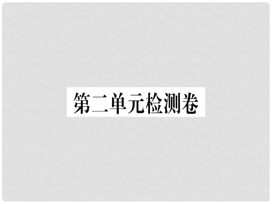 七年級(jí)語(yǔ)文上冊(cè) 第二單元檢測(cè)卷習(xí)題課件 新人教版2_第1頁(yè)