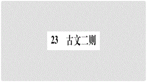 七年級(jí)語(yǔ)文下冊(cè) 第六單元 23 古文二則習(xí)題課件 語(yǔ)文版