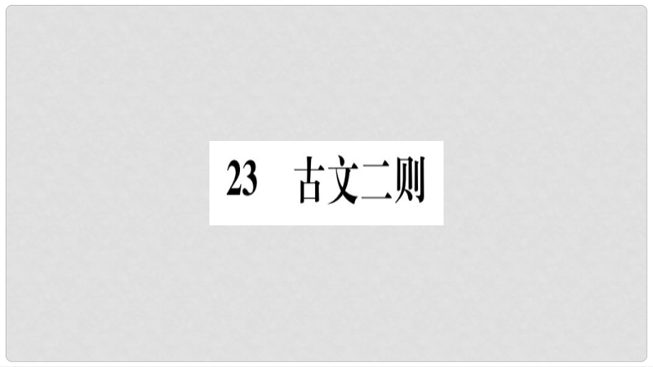 七年級(jí)語文下冊(cè) 第六單元 23 古文二則習(xí)題課件 語文版_第1頁