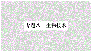 中考生物總復(fù)習(xí) 知能綜合突破 專題8 生物技術(shù)課件