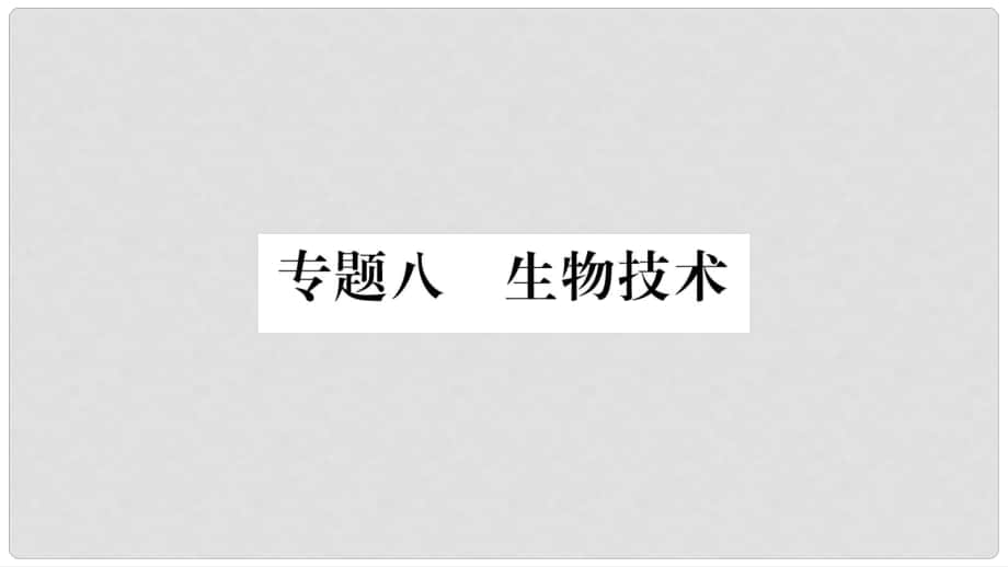 中考生物總復習 知能綜合突破 專題8 生物技術課件_第1頁