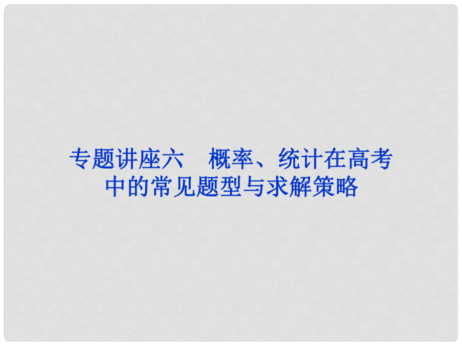 高考數(shù)學(xué)一輪復(fù)習(xí) 專題講座6 概率、統(tǒng)計(jì)在高考中的常見題型與求解策略課件 文 北師大版_第1頁