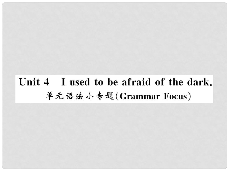 九年级英语全册 Unit 4 I used to be afraid of the dark语法小专题习题课件 （新版）人教新目标版3_第1页