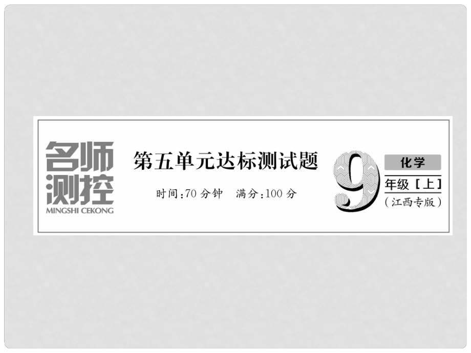 九年級化學(xué)上冊 第5單元 化學(xué)方程式達標(biāo)測試卷作業(yè)課件 （新版）新人教版1_第1頁