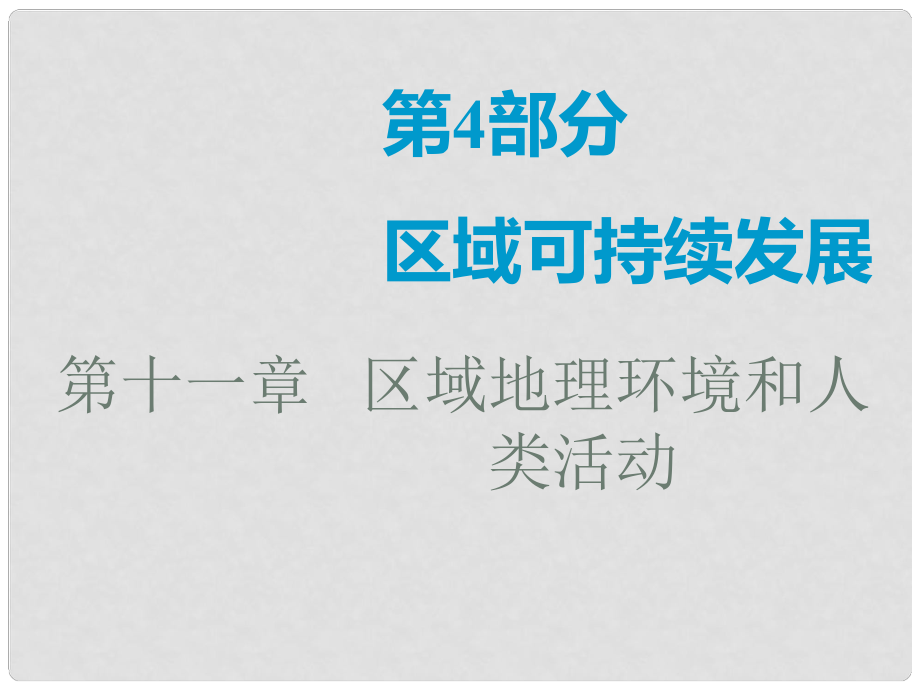 高考地理一輪復(fù)習(xí) 第3部分 區(qū)域地理 第十一章 區(qū)域地理環(huán)境和人類活動(dòng) 第一講 區(qū)域和區(qū)域差異課件 中圖版_第1頁